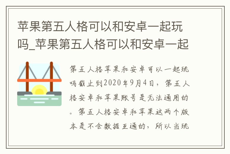 蘋(píng)果第五人格可以和安卓一起玩嗎_蘋(píng)果第五人格可以和安卓一起玩嗎手游