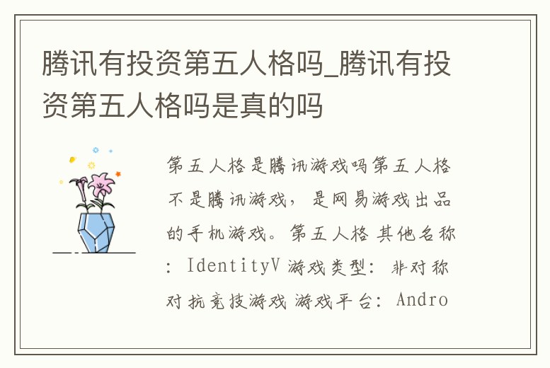 騰訊有投資第五人格嗎_騰訊有投資第五人格嗎是真的嗎