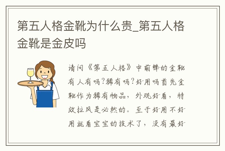 第五人格金靴為什么貴_第五人格金靴是金皮嗎