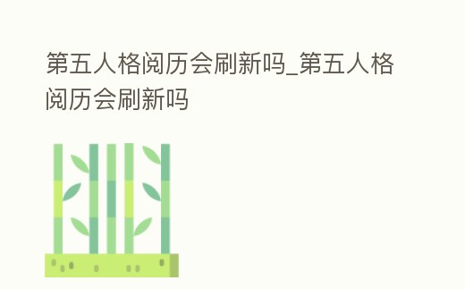第五人格閱歷會刷新嗎_第五人格閱歷會刷新嗎