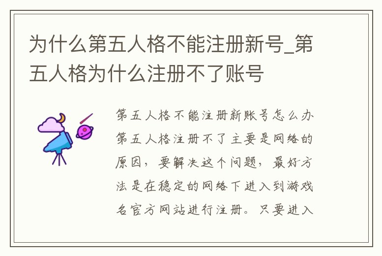 為什么第五人格不能注冊新號_第五人格為什么注冊不了賬號