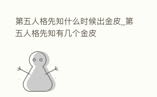 第五人格先知什么時(shí)候出金皮_第五人格先知有幾個(gè)金皮