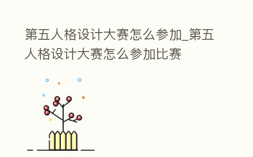 第五人格設(shè)計(jì)大賽怎么參加_第五人格設(shè)計(jì)大賽怎么參加比賽
