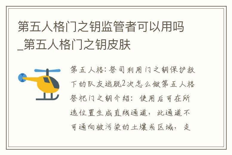 第五人格門(mén)之鑰監(jiān)管者可以用嗎_第五人格門(mén)之鑰皮膚