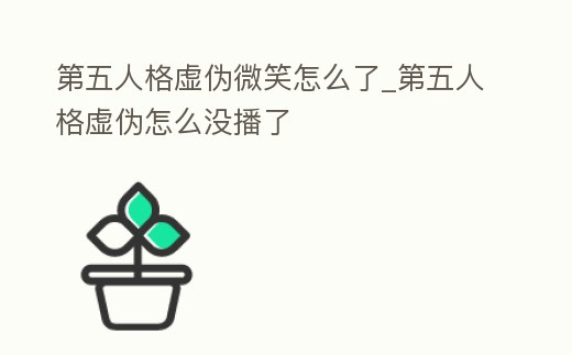 第五人格虛偽微笑怎么了_第五人格虛偽怎么沒播了