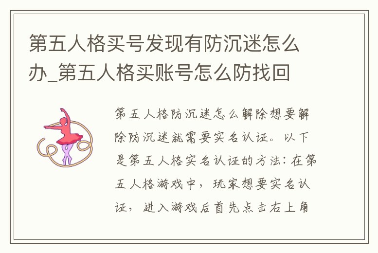 第五人格買號發現有防沉迷怎么辦_第五人格買賬號怎么防找回