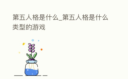 第五人格是什么_第五人格是什么類型的游戲