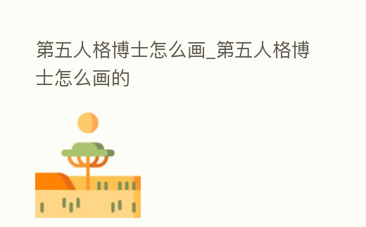 第五人格博士怎么畫_第五人格博士怎么畫的