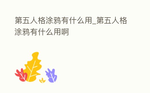 第五人格涂鴉有什么用_第五人格涂鴉有什么用啊