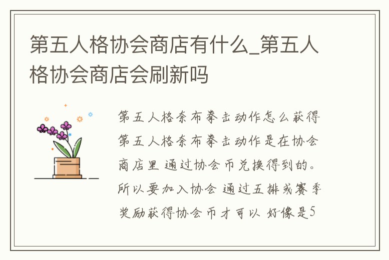 第五人格協會商店有什么_第五人格協會商店會刷新嗎