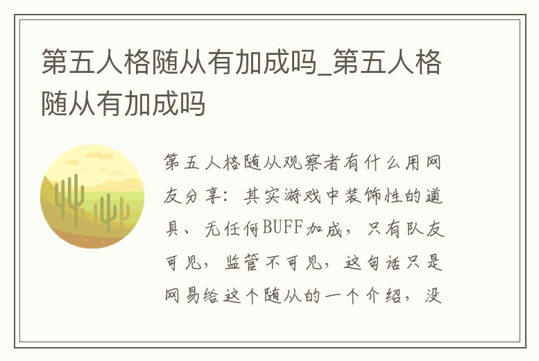 第五人格隨從有加成嗎_第五人格隨從有加成嗎