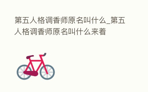 第五人格調香師原名叫什么_第五人格調香師原名叫什么來著