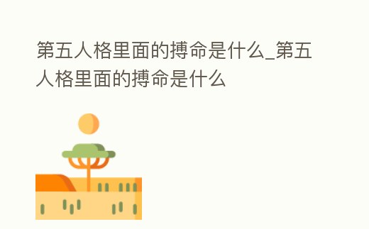 第五人格里面的搏命是什么_第五人格里面的搏命是什么