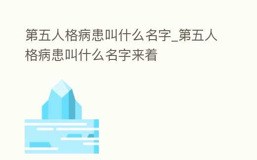 第五人格病患叫什么名字_第五人格病患叫什么名字來著