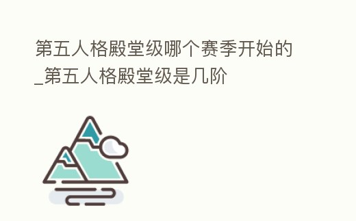 第五人格殿堂級哪個賽季開始的_第五人格殿堂級是幾階