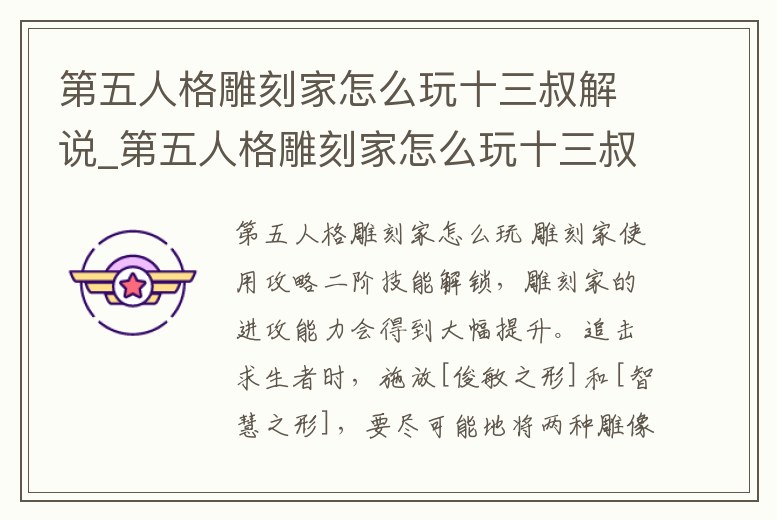 第五人格雕刻家怎么玩十三叔解說_第五人格雕刻家怎么玩十三叔解說游戲