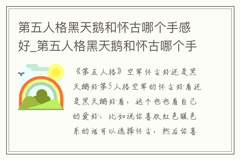 第五人格黑天鵝和懷古哪個手感好_第五人格黑天鵝和懷古哪個手感好點