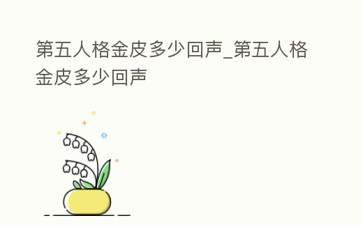 第五人格金皮多少回聲_第五人格金皮多少回聲