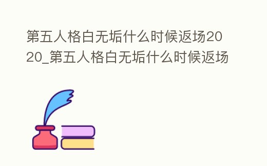 第五人格白無垢什么時候返場2020_第五人格白無垢什么時候返場2023