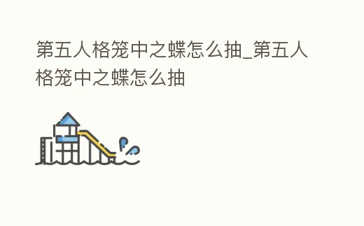 第五人格籠中之蝶怎么抽_第五人格籠中之蝶怎么抽