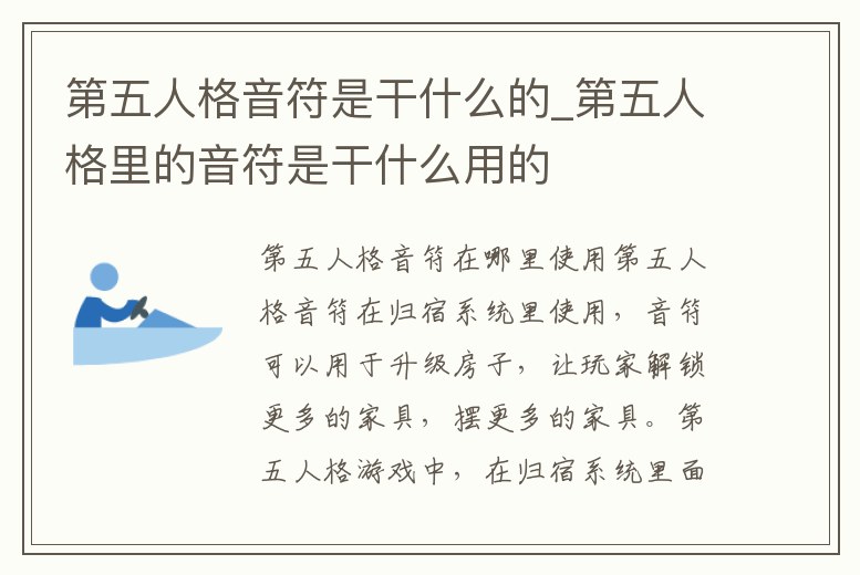 第五人格音符是干什么的_第五人格里的音符是干什么用的