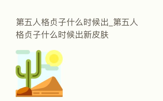 第五人格貞子什么時候出_第五人格貞子什么時候出新皮膚