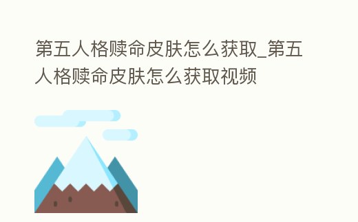 第五人格贖命皮膚怎么獲取_第五人格贖命皮膚怎么獲取視頻