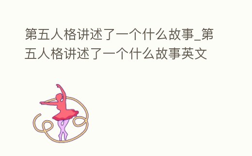 第五人格講述了一個什么故事_第五人格講述了一個什么故事英文