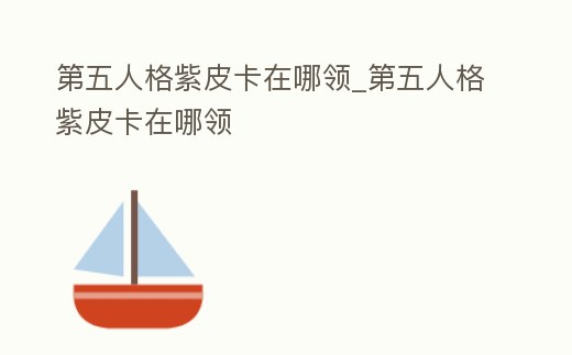 第五人格紫皮卡在哪領_第五人格紫皮卡在哪領