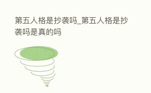 第五人格是抄襲嗎_第五人格是抄襲嗎是真的嗎