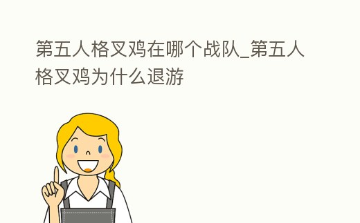 第五人格叉雞在哪個戰隊_第五人格叉雞為什么退游