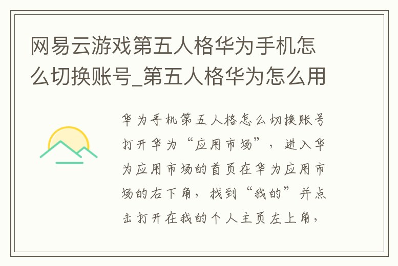 網(wǎng)易云游戲第五人格華為手機(jī)怎么切換賬號(hào)_第五人格華為怎么用網(wǎng)易賬號(hào)登錄