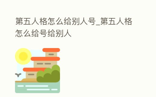 第五人格怎么給別人號_第五人格怎么給號給別人