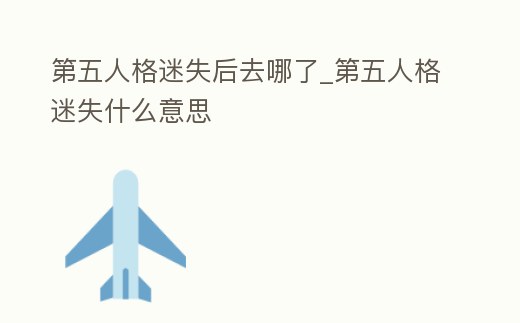 第五人格迷失后去哪了_第五人格迷失什么意思