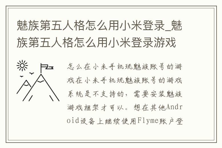 魅族第五人格怎么用小米登錄_魅族第五人格怎么用小米登錄游戲