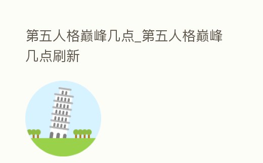 第五人格巔峰幾點_第五人格巔峰幾點刷新