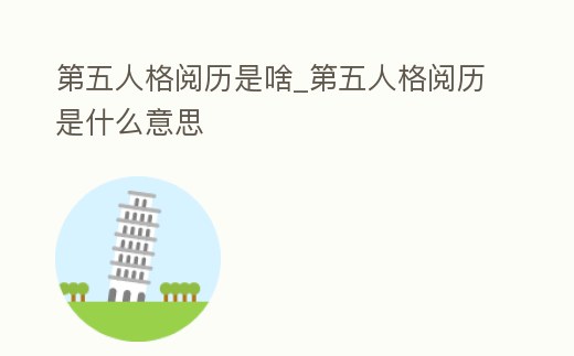 第五人格閱歷是啥_第五人格閱歷是什么意思