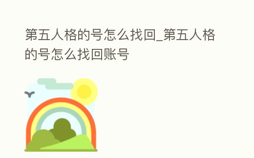 第五人格的號怎么找回_第五人格的號怎么找回賬號