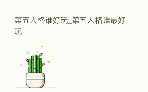 第五人格誰好玩_第五人格誰最好玩