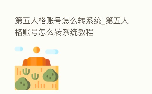 第五人格賬號(hào)怎么轉(zhuǎn)系統(tǒng)_第五人格賬號(hào)怎么轉(zhuǎn)系統(tǒng)教程