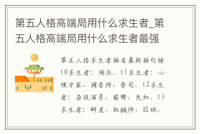 第五人格高端局用什么求生者_第五人格高端局用什么求生者最強