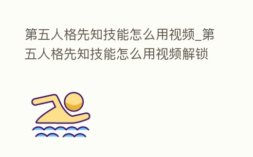第五人格先知技能怎么用視頻_第五人格先知技能怎么用視頻解鎖