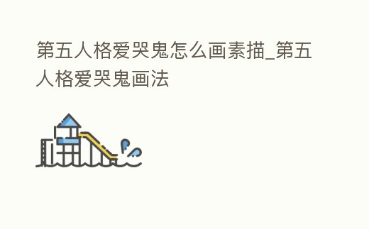 第五人格愛哭鬼怎么畫素描_第五人格愛哭鬼畫法