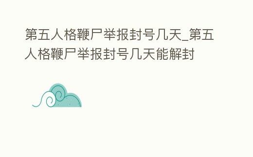 第五人格鞭尸舉報封號幾天_第五人格鞭尸舉報封號幾天能解封