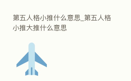 第五人格小推什么意思_第五人格小推大推什么意思