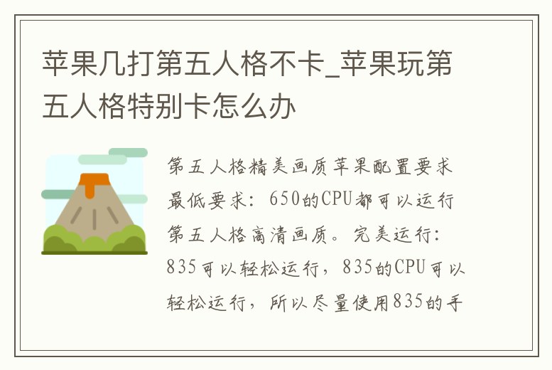 蘋果幾打第五人格不卡_蘋果玩第五人格特別卡怎么辦