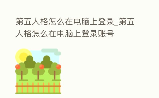 第五人格怎么在電腦上登錄_第五人格怎么在電腦上登錄賬號