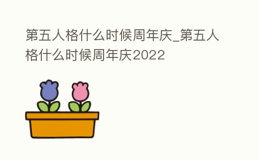 第五人格什么時候周年慶_第五人格什么時候周年慶2022