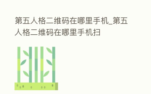 第五人格二維碼在哪里手機_第五人格二維碼在哪里手機掃