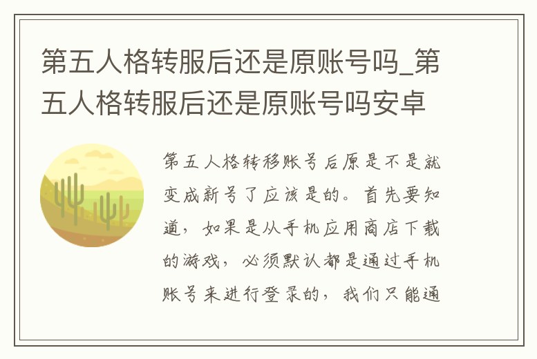 第五人格轉服后還是原賬號嗎_第五人格轉服后還是原賬號嗎安卓